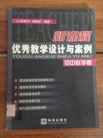 新课程优秀教学设计与案例.初中科学卷