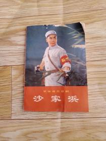 沙家浜 现代京剧（1970年版本）