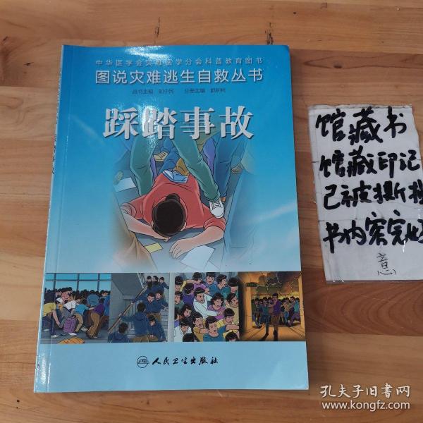 图说灾难逃生自救丛书·踩踏事故