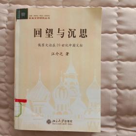 回望与沉思：俄苏文论在20世纪中国文坛——文学论丛.欧美文学研究