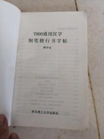 7000通用汉字钢笔楷行书字帖