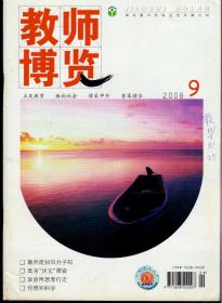 教师博览2008年第9期，总第183期