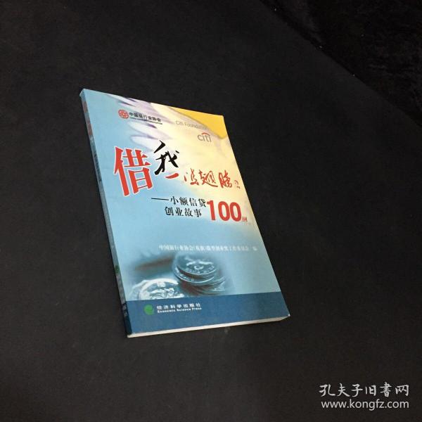 借我一双翅膀.2:小额信贷创业故事100例