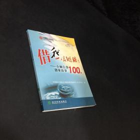 借我一双翅膀.2:小额信贷创业故事100例