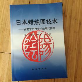 日本蜡烛图技术：古老东方投资术的现代指南