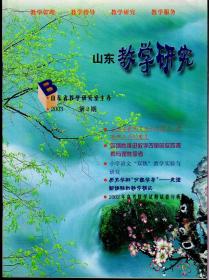 山东教学研究2003年5月，总第2期