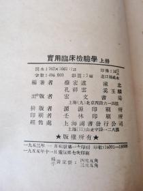 实用临床检验学 上册