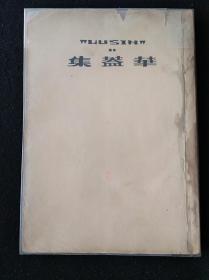 48年6月 华盖集 鲁迅全集单行本（章石承旧藏）