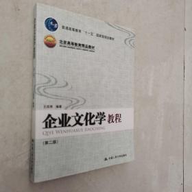 普通高等教育“十一五”国家级规划教材·北京高等教育精品教材：企业文化学教程（第2版）