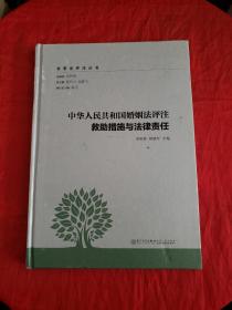 中华人民共和国婚姻法评注 救助措施与法律责任/家事法评注丛书 精装，9787561562444