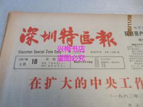 老报纸：深圳特区报 1987年2月18日 第1252期——在扩大的中央工作会议上的讲话