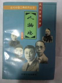 近代中国工商人物志第一册