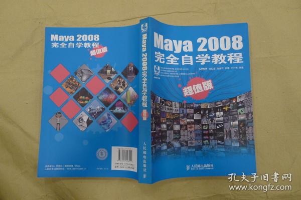 Maya 2008完全自学教程（超值版）