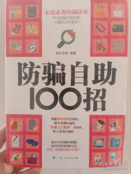 防骗自助100招