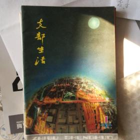 支部生活5本(天津1981一5。1982一5，11，23。1987一1)