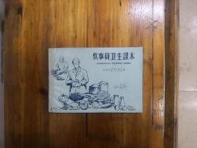 炊事员卫生课本（插图本）1959年一版一印  孔网孤本