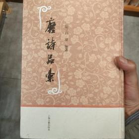 唐诗品汇