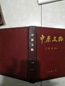 中原文物19921-4