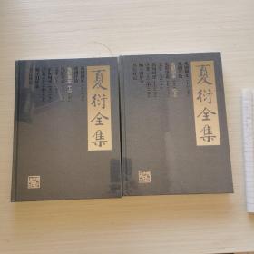 夏衍全集第4、5卷：电影剧本 上下