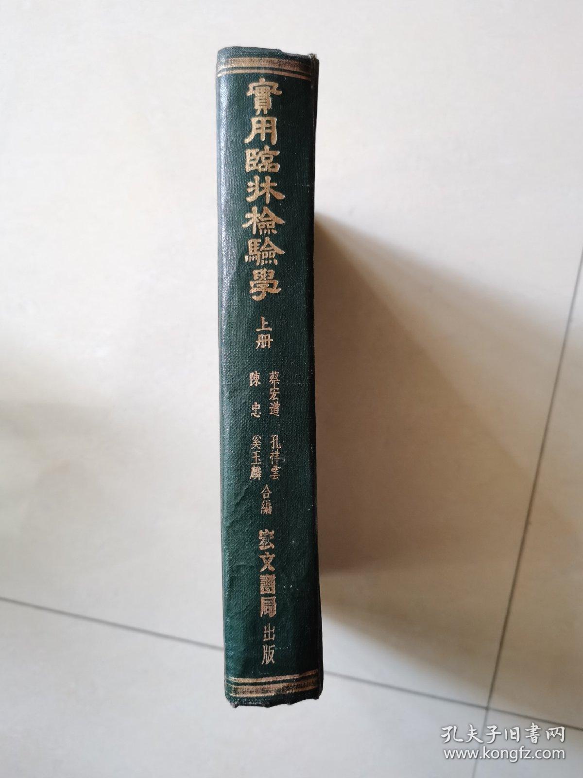 实用临床检验学 上册