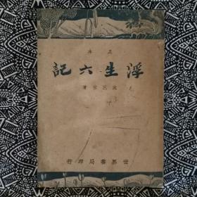 《浮生六记》（足本）〔明〕沈三白著，赵苕狂考证，世界书局民国37年11月4版，32开108页。书中有精美插图数幅，繁体竖排本。