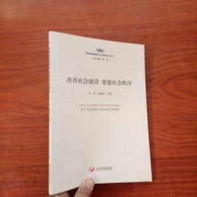 改善社会建设  重建社会秩序（国务院发展研究中心研究丛书2017）