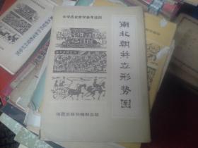 中学历史教学参考挂图 南北朝并立形势图