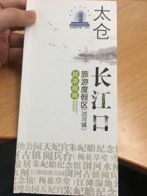 江苏省苏州市太仓市旅游度假区浏河镇 旅游指南 长江白 全国重点镇 宣传册 风景名胜 特色线路 旅游资讯 简体中文版88页