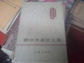 中国历史教学挂图:绿林赤眉起义图