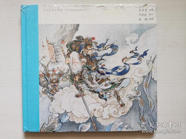 中国连环画名家名作系列:闹天宫