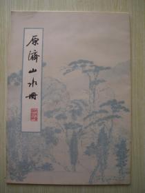 8开 有封套 《原济山水册》散页 全8张 品好