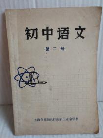 初中语文第二册（上海市棉纺织行业职工业余学校）