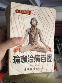 瑜伽治病百图 瑜伽治病百图