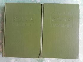 广韵声系（32开精装本，上下两册全）      1985年1版1印仅印5000套，九五品
