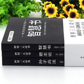 全3册君主论+智慧书+孙子兵法 世界三大奇书影响人类历史著作拿破仑的枕边书君主专制理论和君王权术论 古典西方政治学经典思想史