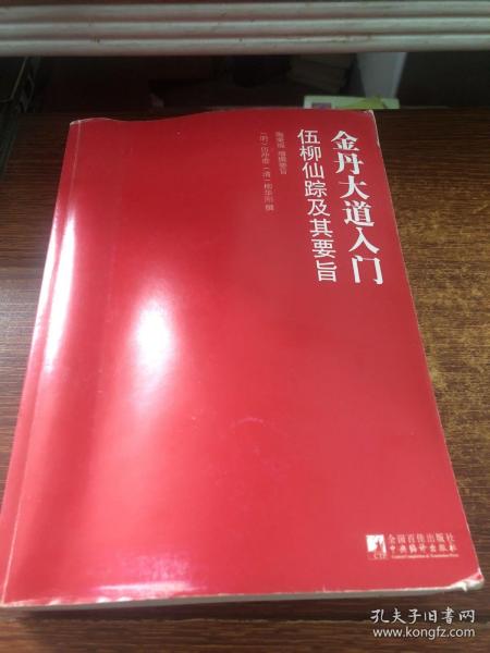 金丹大道入门：伍柳仙踪及其要旨