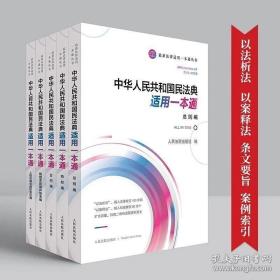 《中华人共和国民法典适用一本通》（全五册）