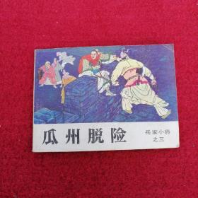 瓜州脱险（连环画）岳家小将第三册