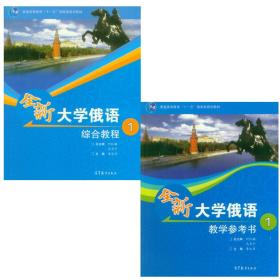 普通高等教育“十一五”规划教材：全新大学俄语综合教程（1）+教学参考书 全二册