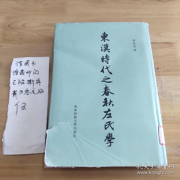 东汉时代之春秋左氏学