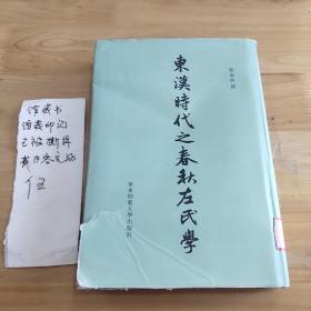 东汉时代之春秋左氏学