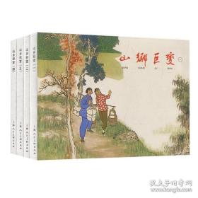 山乡巨变（共4册）正版