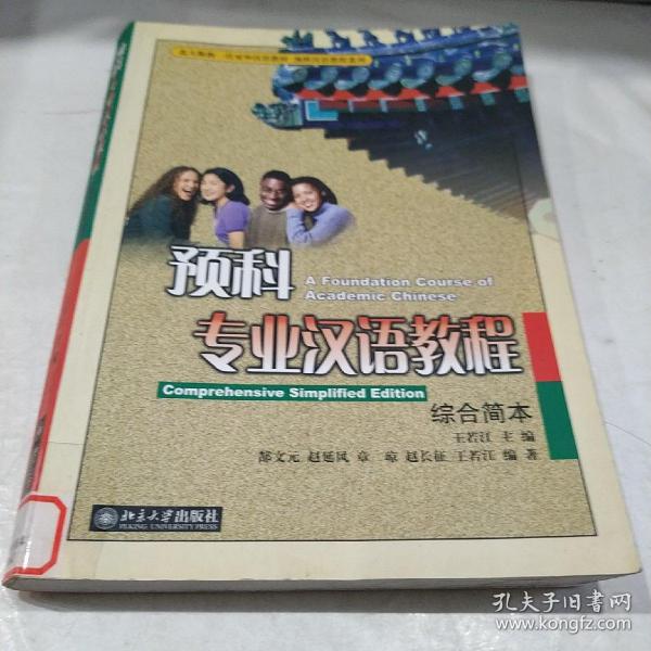 北大版新一代对外汉语教材·预科汉语教程系列：预科专业汉语教程（综合简本）