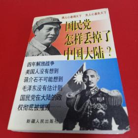 国民党怎样丢掉了中国大陆？