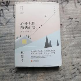 林清玄经典作品（精装典藏版）：心外无物 随遇而安