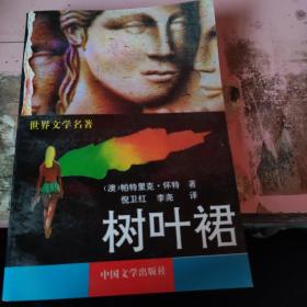 树叶裙