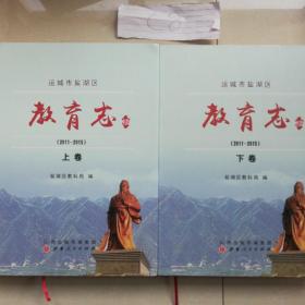 运城市盐湖区教育志续（2011一2015）（上，下卷全）