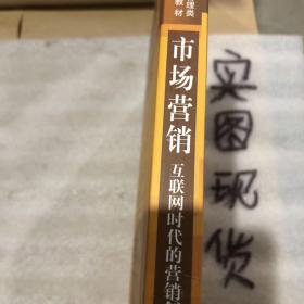 市场营销：互联网时代的营销创新(教育部经济管理类核心课程教材)