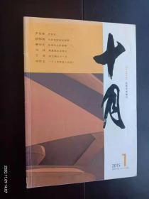 十月   大型文学期刊   2015.1       北京出版社  全新