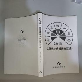 2018优秀统计分析报告汇编 福建省统计局